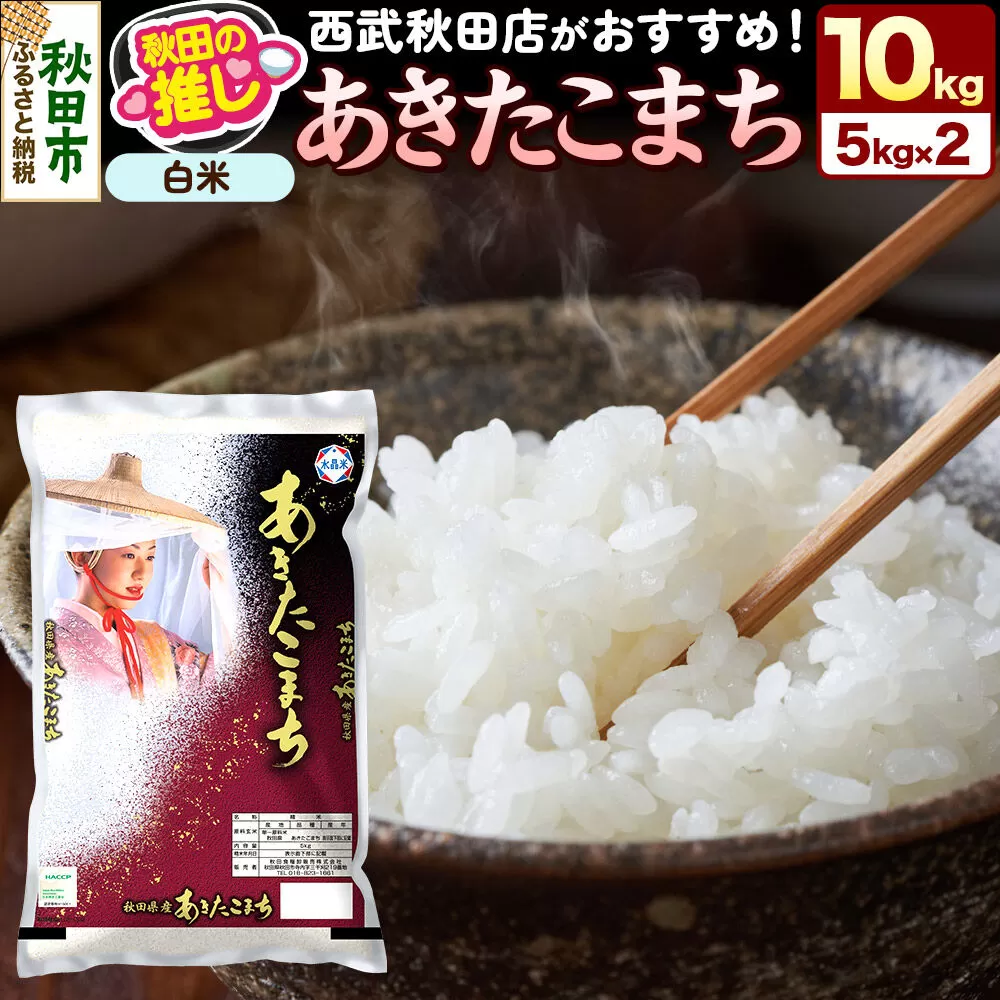 西武秋田店がおすすめする秋田の推し 秋田県産 あきたこまち【白米】10kg（5kg×2袋） [5kg袋 米 お米 秋田産] 秋田県秋田市