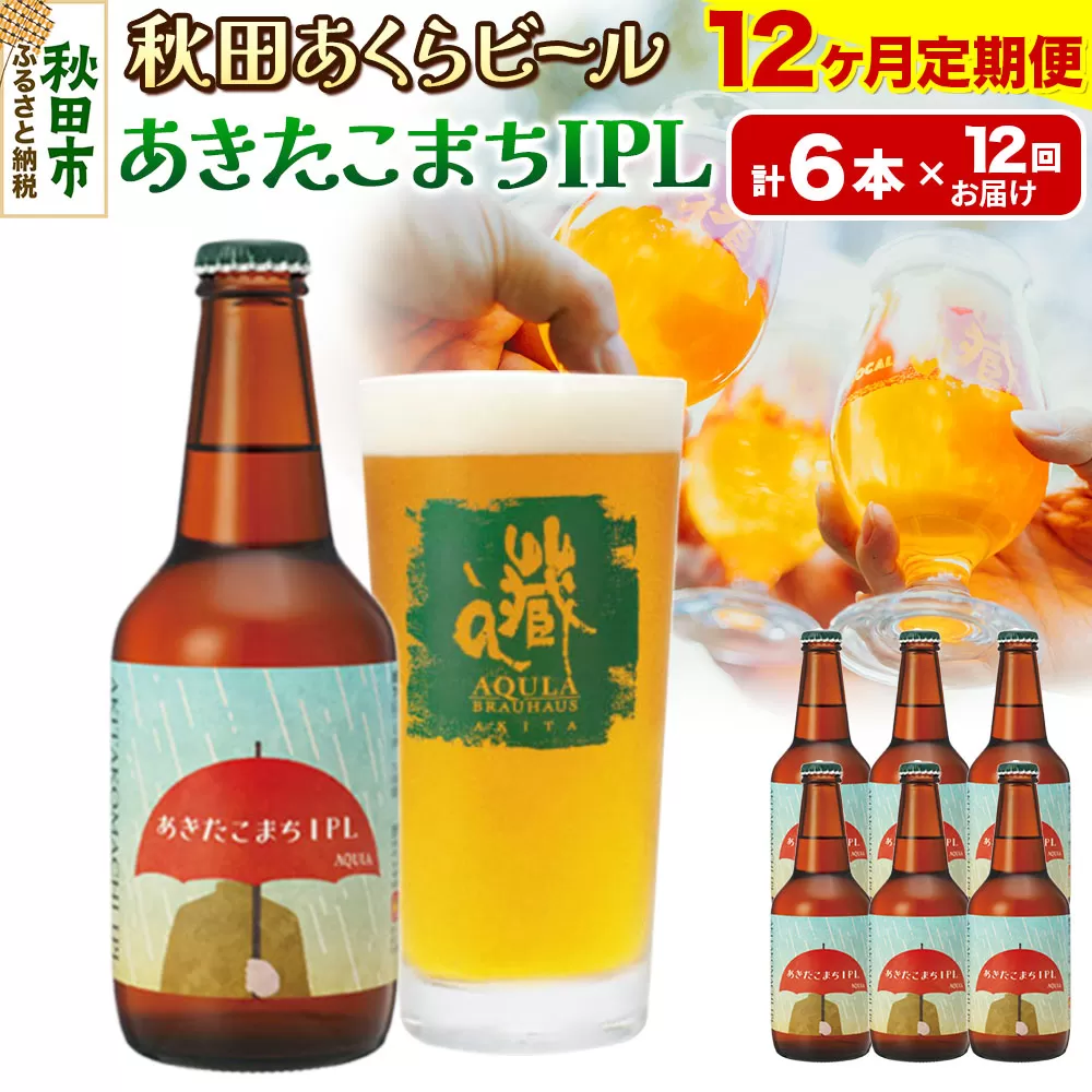 《定期便12ヶ月》【秋田の地ビール】秋田あくらビール あきたこまちIPL 6本セット(330ml×計6本)