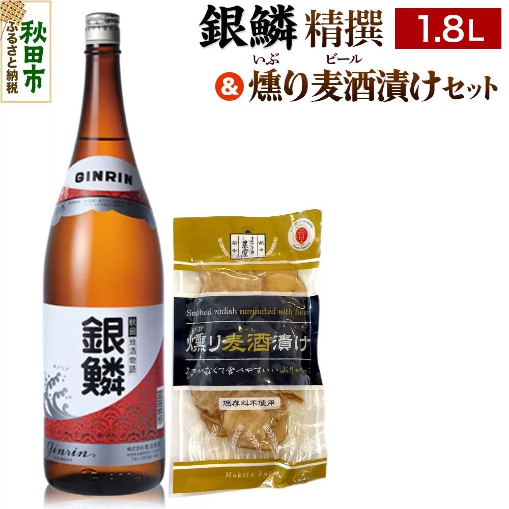 銀鱗 精撰 1.8L & 燻り麦酒漬け セット 日本酒 酒 秋田 漬物 那波商店 いぶりがっこ 漬け物 おつまみ 秋田県秋田市
