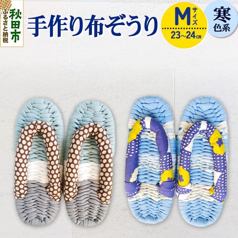 手作り布ぞうり M(23〜24cm)寒色系