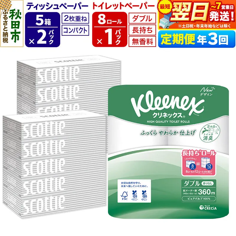 《4ヶ月ごとに3回お届け》定期便 トイレットペーパー クリネックス ダブル 長持ち 8ロール×1P ＆ ティッシュペーパー スコッティ10箱(5箱×2P) 秋田市オリジナル 最短翌日発送 [クリネックス 長持ちロール 日本製紙クレシア ティッシュ スコッティ 定期便 新生活] 秋田県秋田市