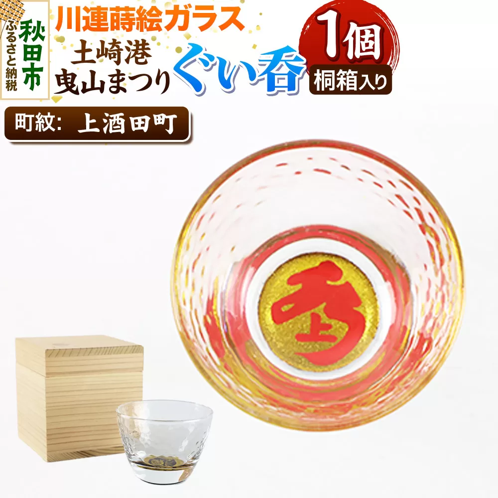 川連蒔絵ガラス 土崎港曳山まつり町紋ぐい呑（杉箱入り）【上酒田町】 秋田県秋田市