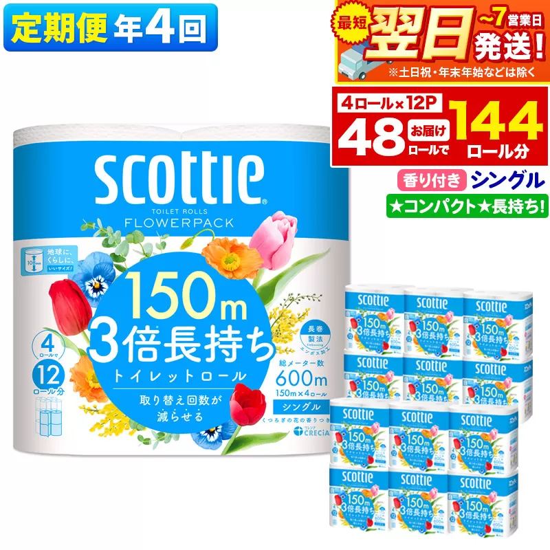 最短翌日発送 《3ヶ月ごとに4回お届け》定期便 トイレットペーパー スコッティ フラワーパック 3倍長持ち〈香り付〉4ロール(シングル)×12パック 【レビューキャンペーン中】