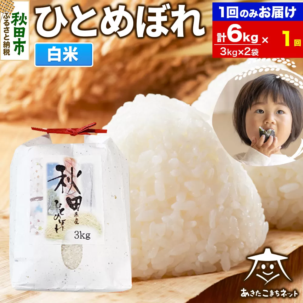 ひとめぼれ 6kg(3kg×2袋) 【白米】 秋田市産 秋田県秋田市