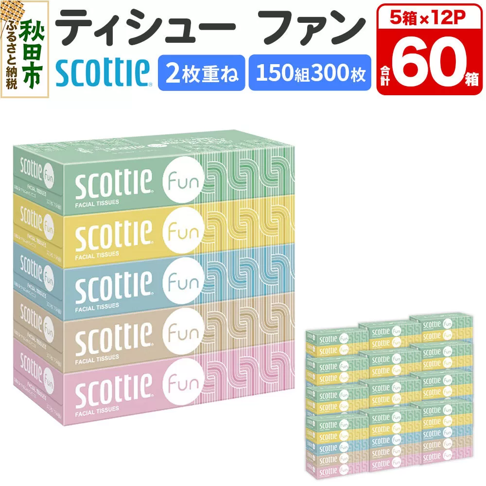 ティッシュペーパー スコッティ ティシュー ファン 150組 5箱×12パック [ティッシュ ボックスティッシュ] 秋田県秋田市