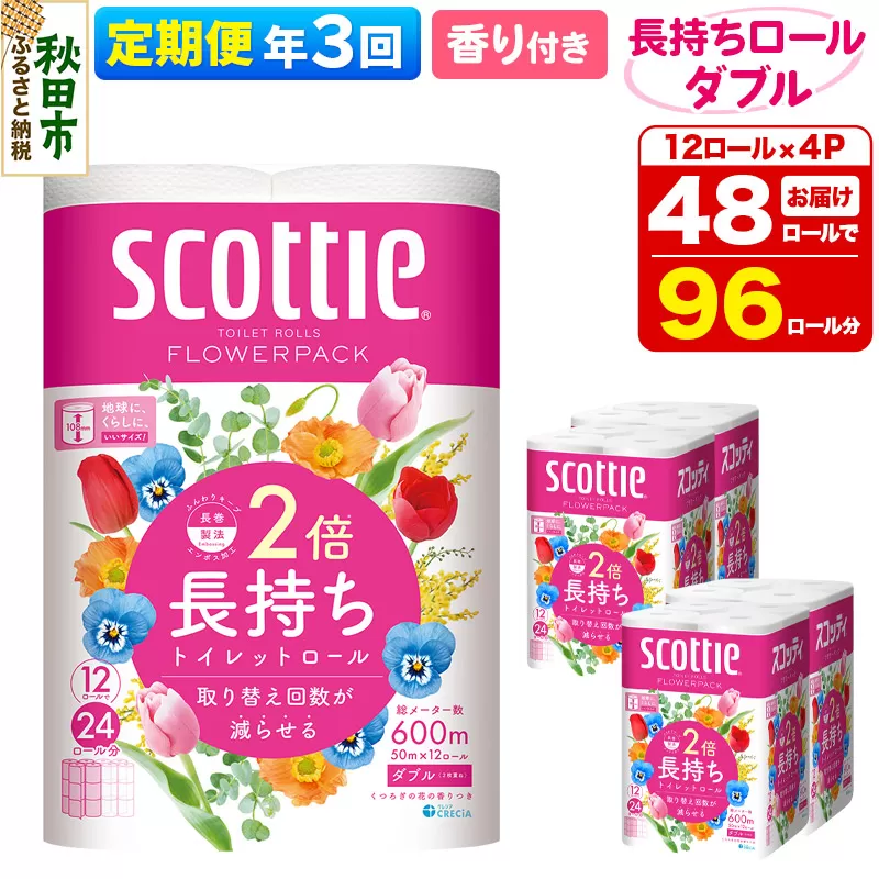 《4ヶ月ごとに3回お届け》定期便 トイレットペーパー スコッティ フラワーパック 2倍長持ち〈香り付〉12ロール(ダブル)×4パック 秋田県秋田市