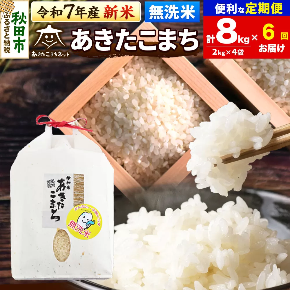《令和7年産 新米受付》《定期便6ヶ月》あきたこまち 清流米 8kg(2kg×4袋)【無洗米】 秋田市雄和産