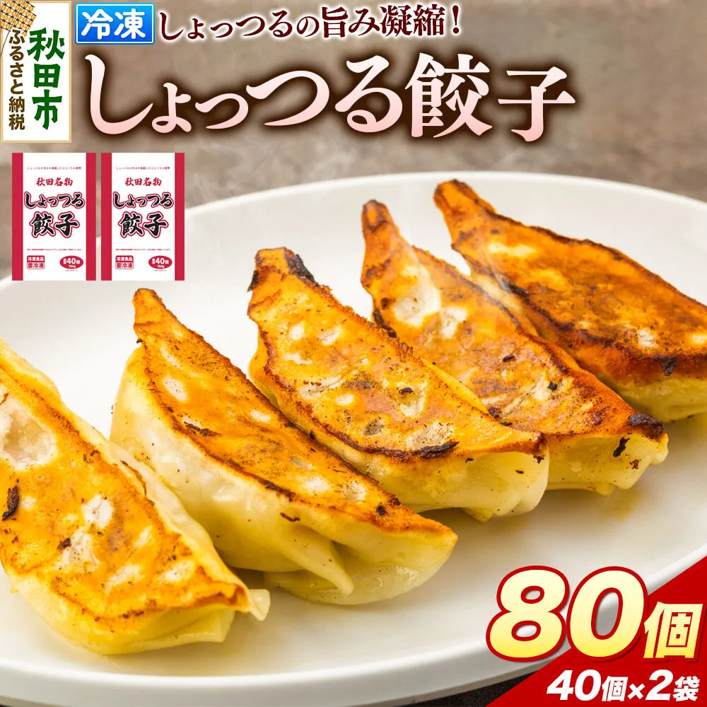 秋田名物 しょっつる餃子 40個入×2袋 秋田のしょっつるを使用 秋田県 秋田市 冷凍発送 生ぎょうざ [ぎょうざ チルド しょっつる 生餃子] 秋田県秋田市