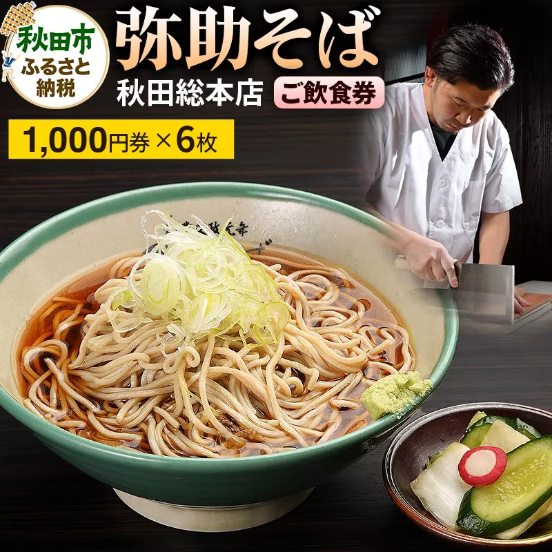 弥助そば 秋田総本店 ご飲食券 文政元年創業「冷がけ蕎麦発祥の店」 1,000円券 6枚(合計6,000円分)
