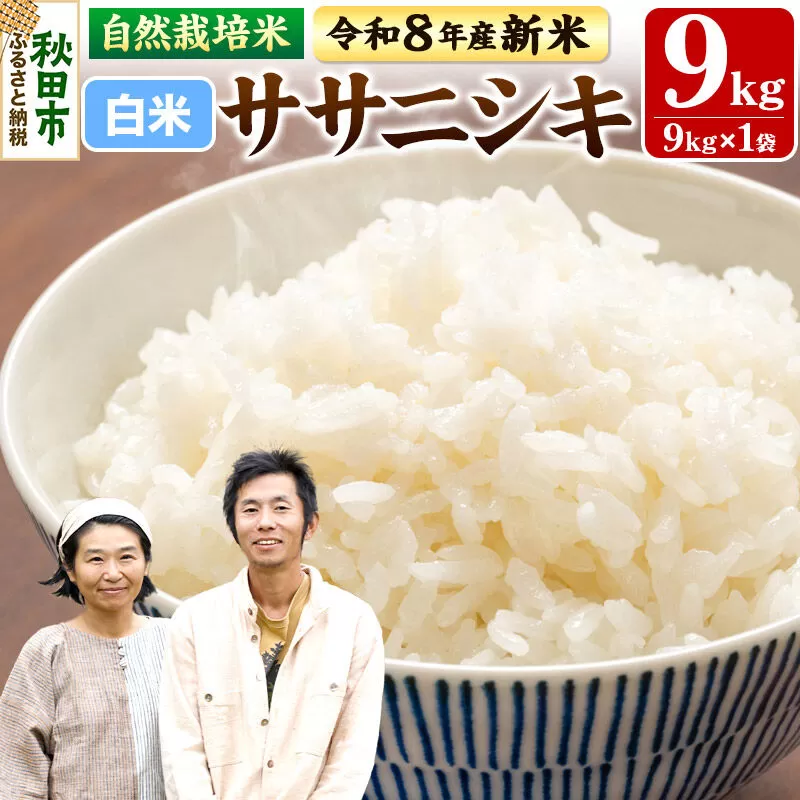 〈先行予約 令和8年産 新米〉自然栽培米「ササニシキ」精米 9kg 天日干し 農薬・肥料不使用  秋田県秋田市