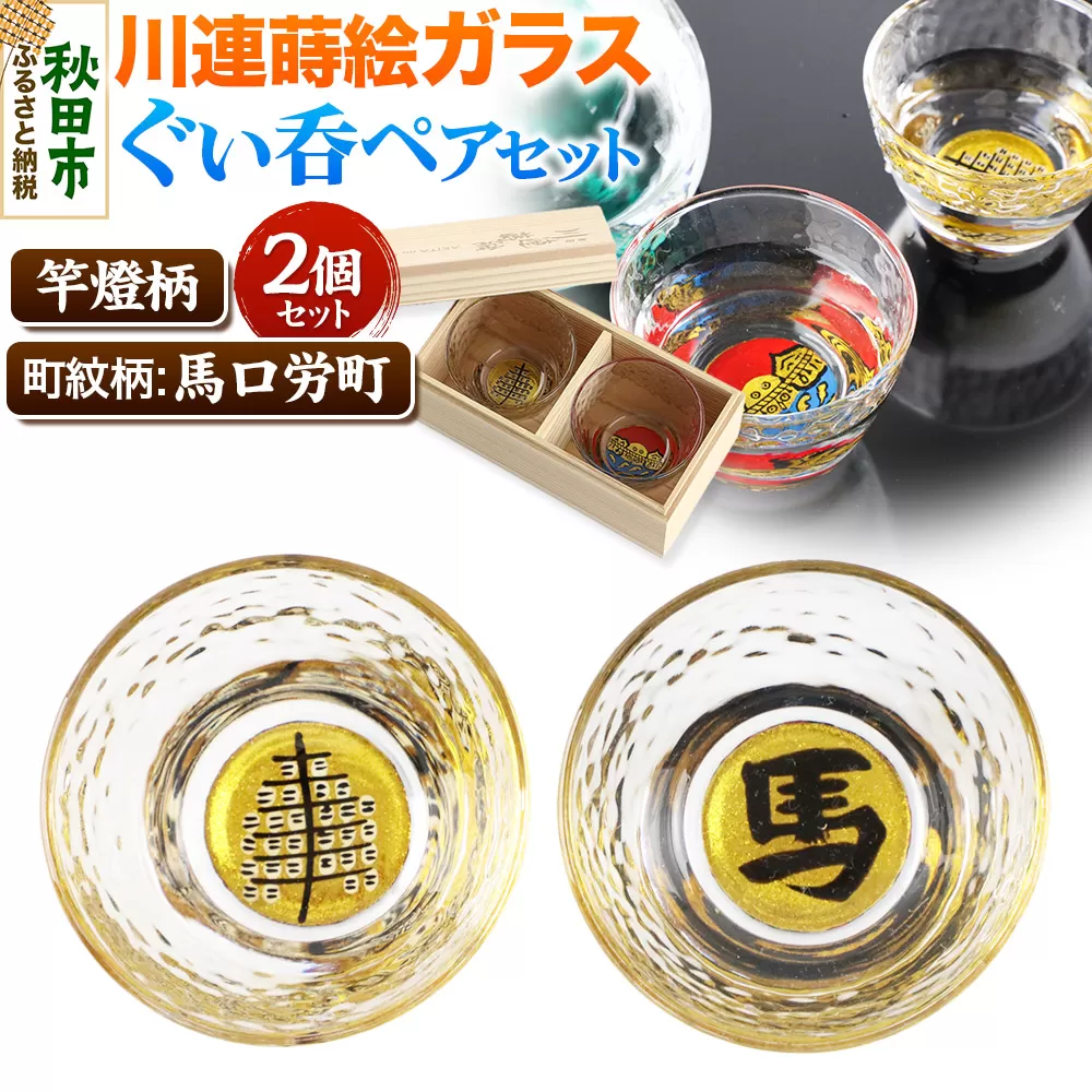 川連蒔絵ガラスぐい呑ペアセット【竿燈柄・馬口労町「馬」】2個セット