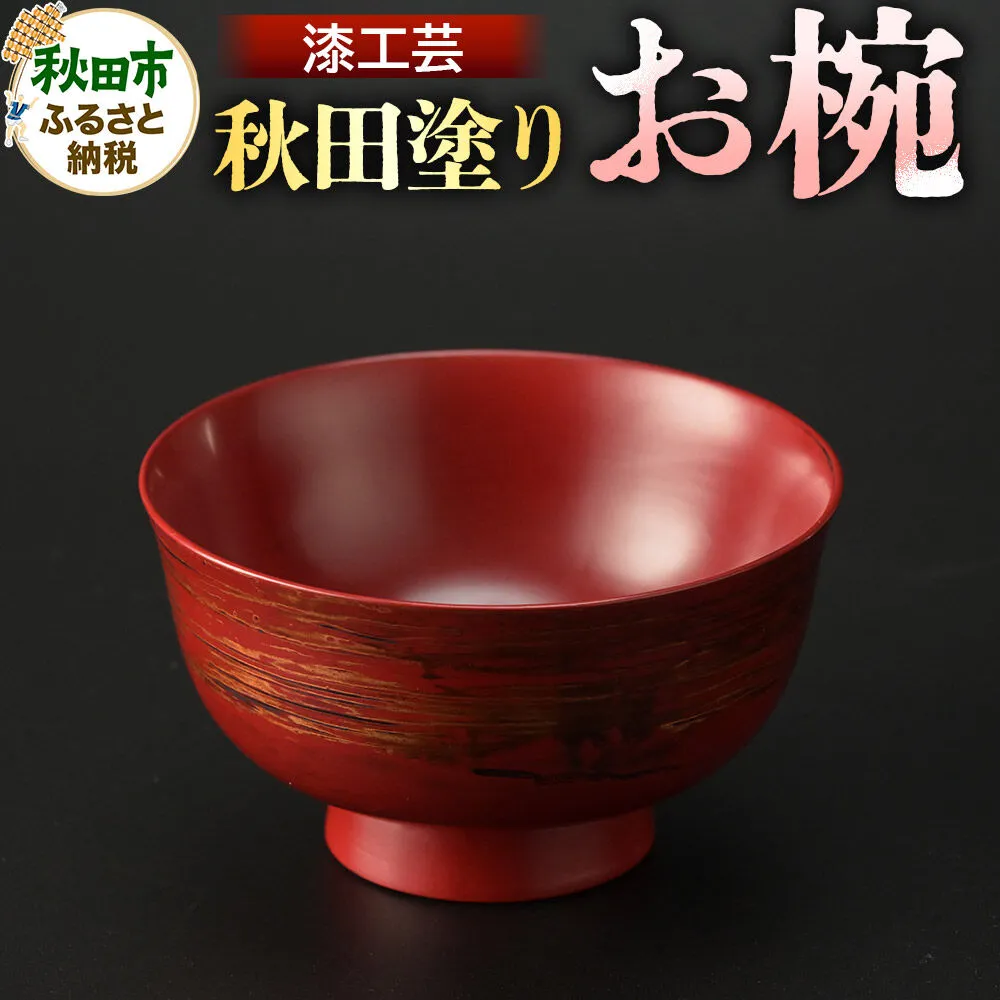 秋田塗り 漆工芸 お椀 1個 [漆芸 秋田塗 漆塗り 伝統工芸 美術品] 秋田県秋田市