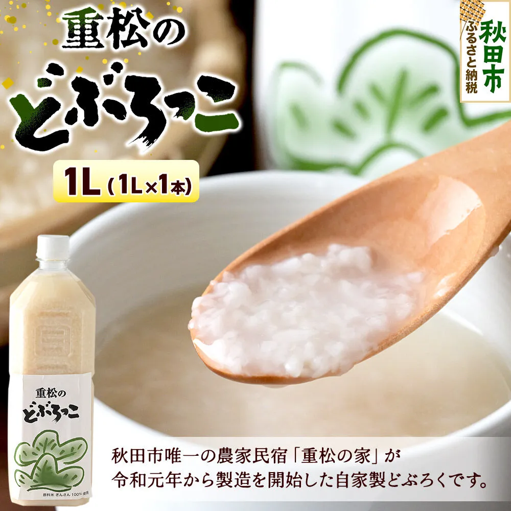農家民宿 重松の家 どぶろく「どぶろっこ」1L 1本 冷凍発送 [にごり酒 どぶろく特区 自家製 お酒] 秋田県秋田市