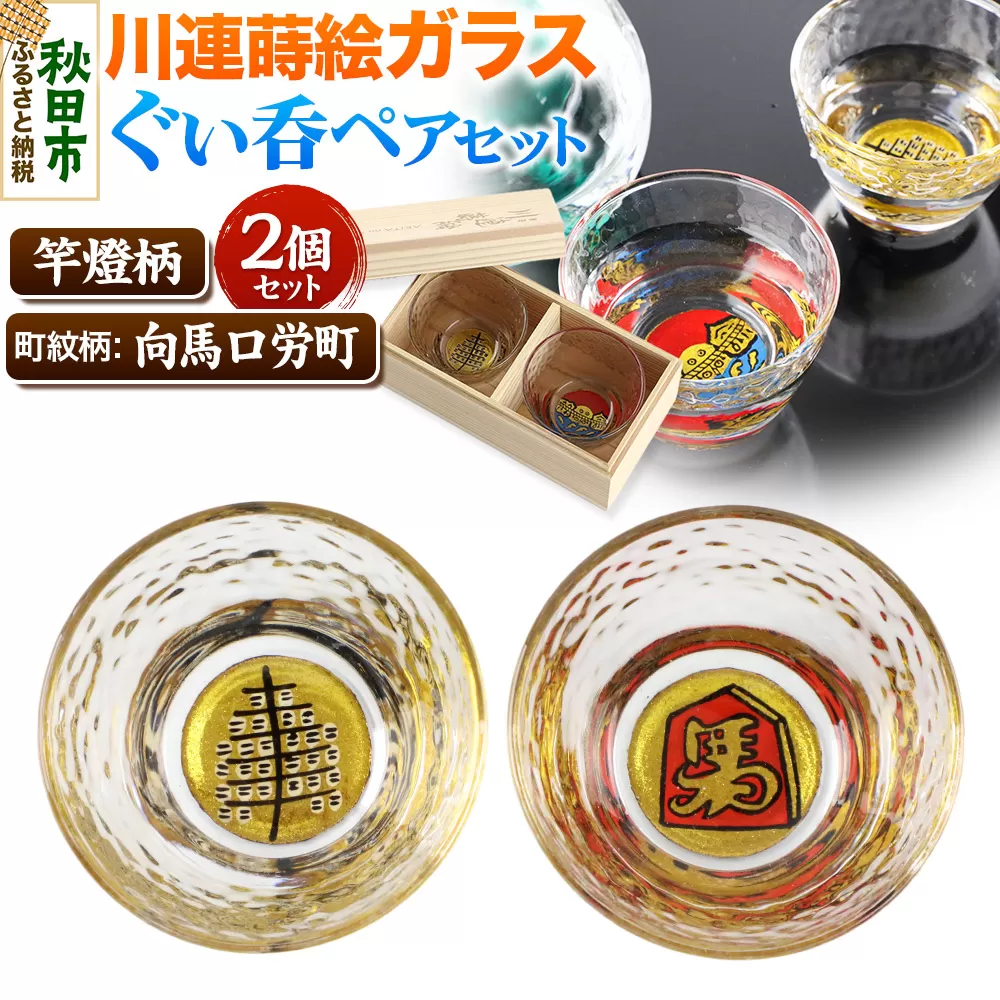 川連蒔絵ガラスぐい呑ペアセット【竿燈柄・向馬口労町「将棋の駒に馬」】2個セット