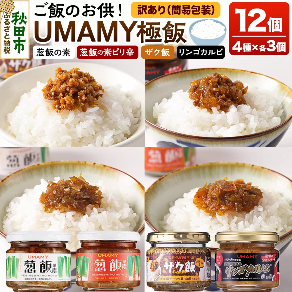 【訳アリ】ご飯のお供！ UMAMY極飯 4種×3個 ＜計12個セット＞ 瓶詰め 秋田県秋田市