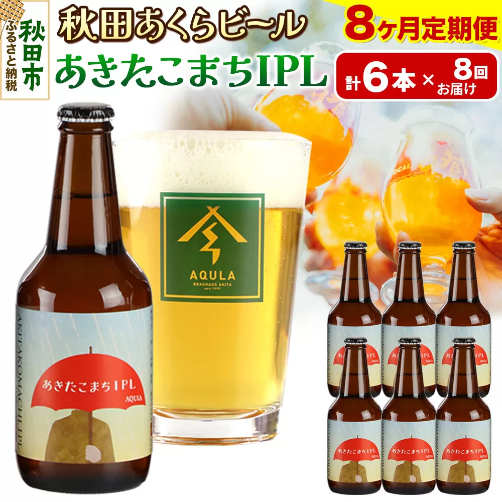 《定期便8ヶ月》【秋田の地ビール】秋田あくらビール あきたこまちIPL 6本セット(330ml×計6本)