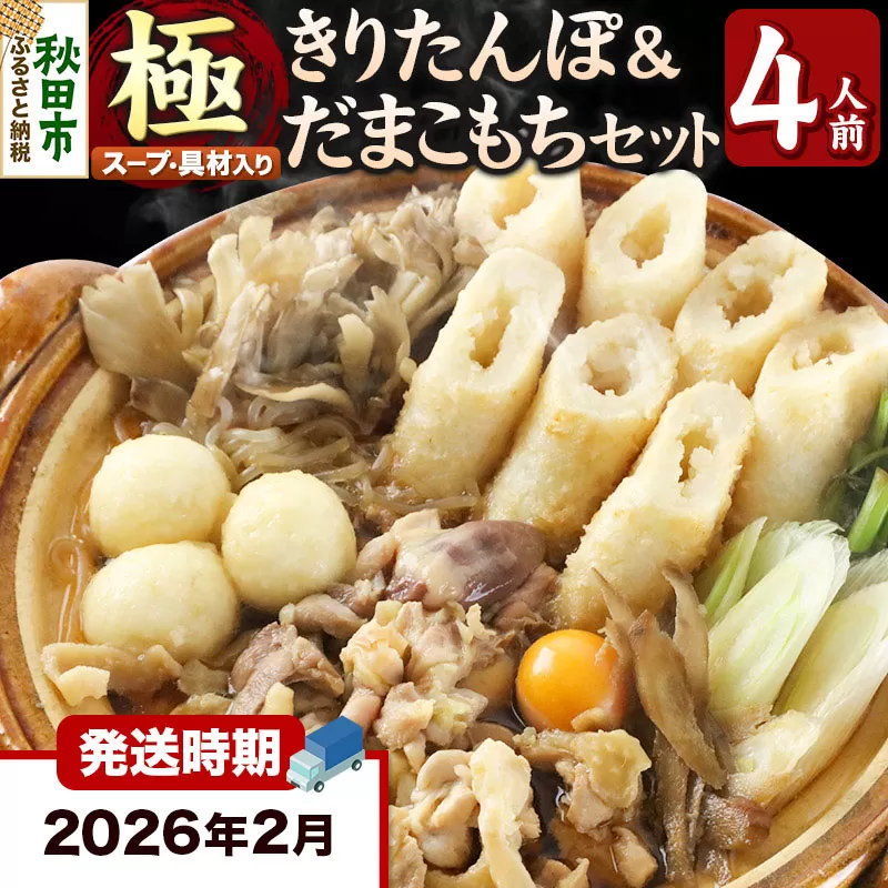 《2026年2月発送》きりたんぽ 極 セット 4人前 (きりたんぽ極太 10本 だまこもち 12ヶ 比内地鶏 500g 鶏モツ 200g 野菜付き) 秋田県秋田市