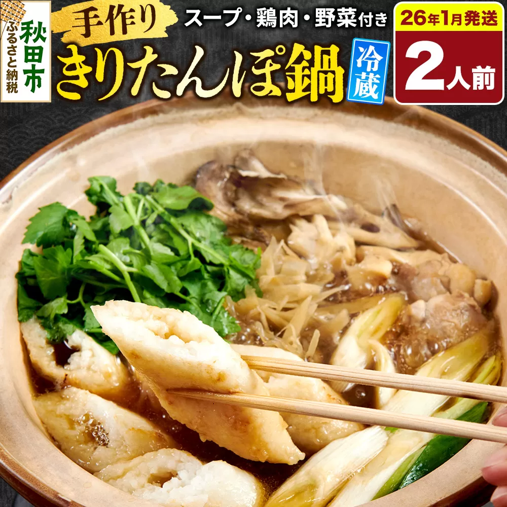 [2026年1月発送] 手作りきりたんぽ鍋セット 2人前 秋田名物 きりたんぽ 野菜付き 比内地鶏スープ 秋田 秋田市 手作り 冷蔵 自家栽培 秋田県秋田市