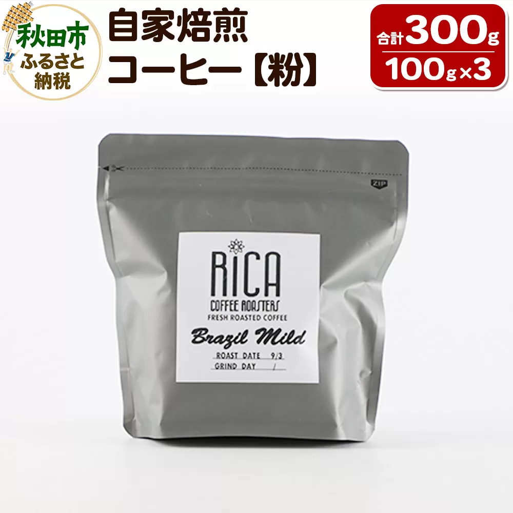 自家焙煎 コーヒー【粉】(100g×3種) 珈琲