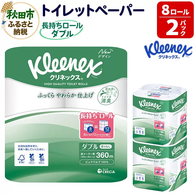 トイレットペーパー クリネックス ダブル 長持ち 8ロール×2パック 秋田市オリジナル 新生活 [トイレットペーパー] 秋田県秋田市