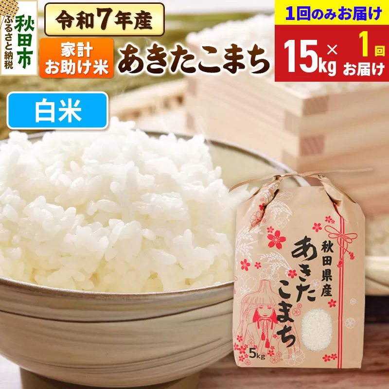 あきたこまち 家計お助け米 15kg(5kg×3袋)  令和7年産 【1回のみお届け】【白米】秋田県産 秋田県秋田市