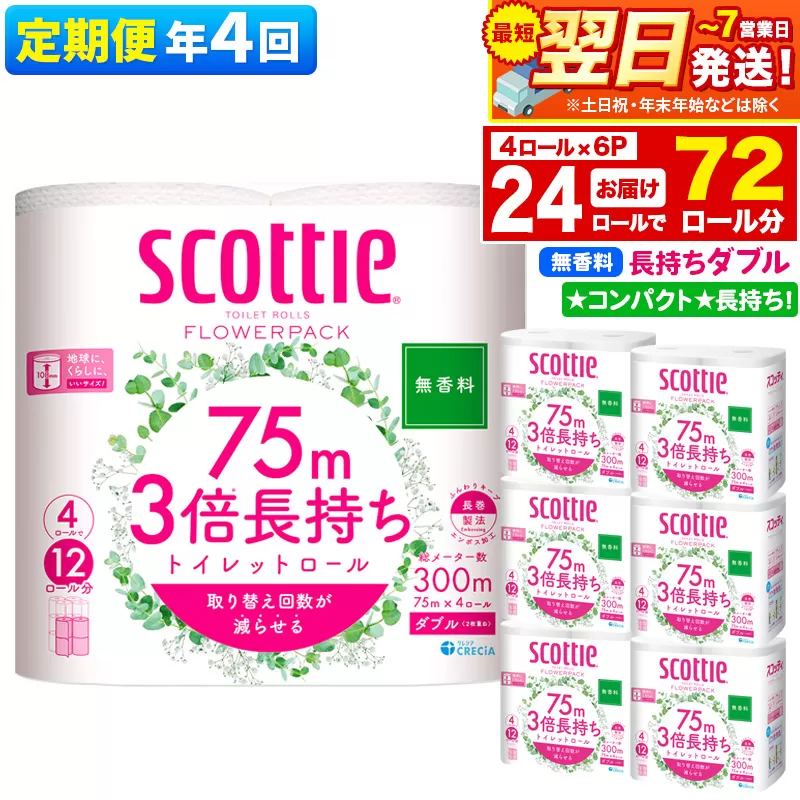 最短翌日発送 《3ヶ月ごとに4回お届け》定期便 トイレットペーパー スコッティ フラワーパック 3倍長持ち〈無香料〉4ロール(ダブル)×6パック 秋田市オリジナル【レビューキャンペーン中】