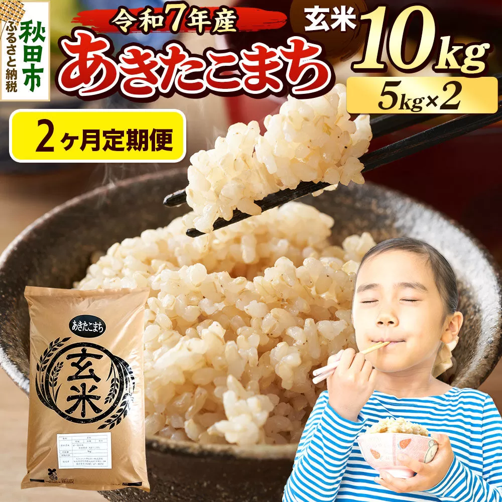 《令和7年産》《定期便2ヶ月》 米 あきたこまち 10kg（5kg×2袋） 【玄米】 秋田県産 [米 コメ 玄米 あきたこまち おいしい 美味しい 安全 自然の恵み 循環型農業 もみがら くん炭] 秋田県秋田市
