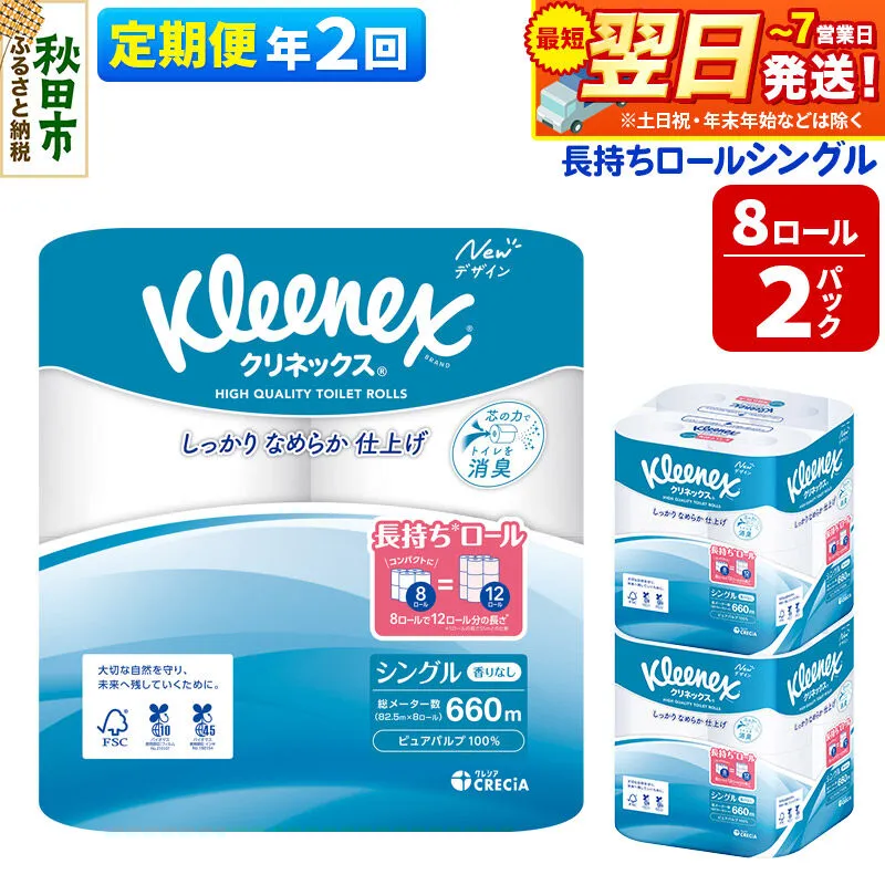 《6ヶ月ごとに2回お届け》定期便 トイレットペーパー クリネックス シングル 長持ち 8ロール×2パック 秋田市オリジナル 最短翌日発送 [クリネックス 長持ちロール トイレットペーパー 日本製紙クレシア 定期便 新生活] 秋田県秋田市