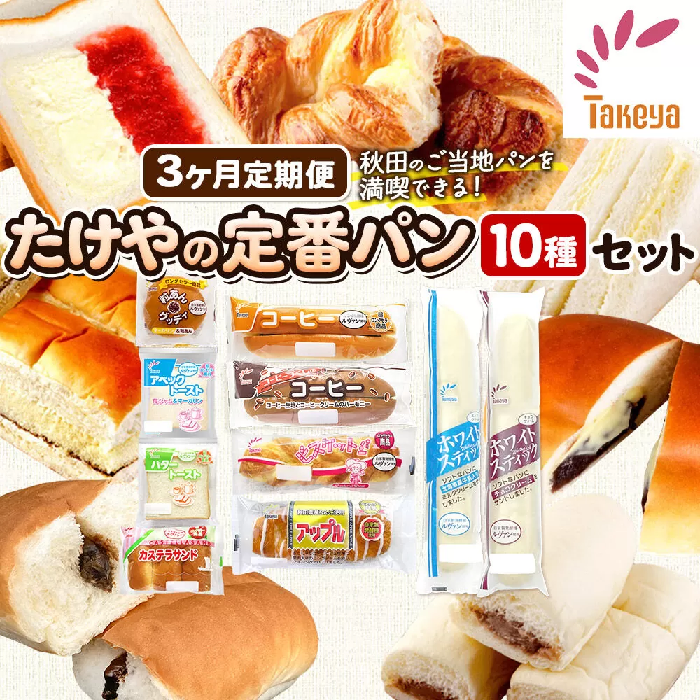 たけや製パン 【定期便3ヶ月】たけや製パン 秋田ふるさと満喫セット 10種各1個（合計10個） 菓子パン [たけや製パン たけやのパン 菓子パン ご当地パン 地元パン お取り寄せ コーヒー 粒あんグッディ アベックトースト ビスケットパン カステラサンド バタートースト アップル ホワイトスティック] 秋田県秋田市