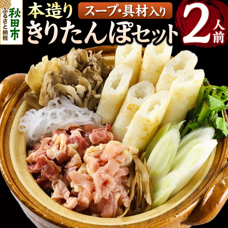 きりたんぽ セット 本造り 2人前 (きりたんぽ 6本 比内地鶏 150g 野菜付き） 秋田県産 鍋