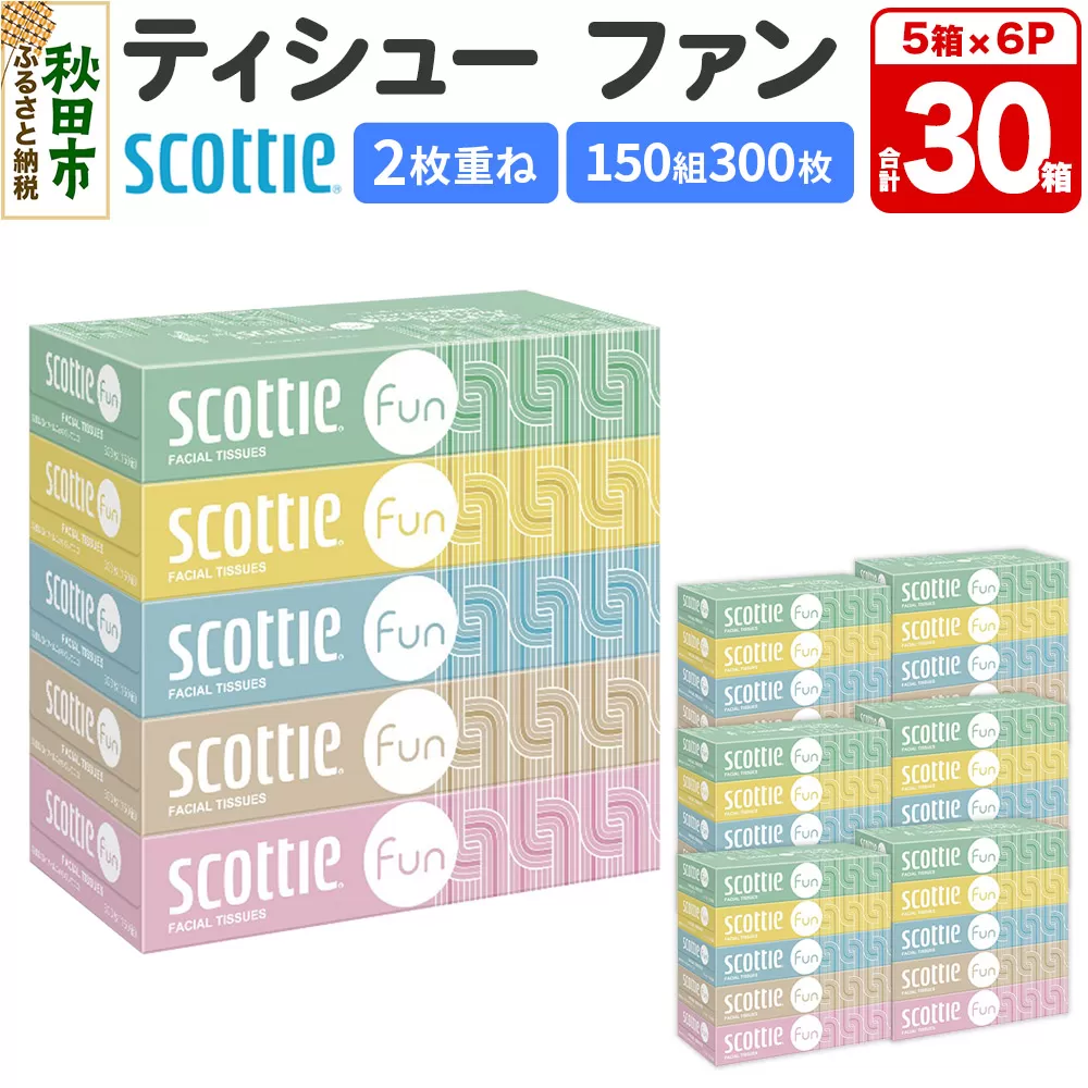 ティッシュペーパー スコッティ ティシュー ファン 150組 5箱×6パック 秋田市オリジナル 秋田県秋田市
