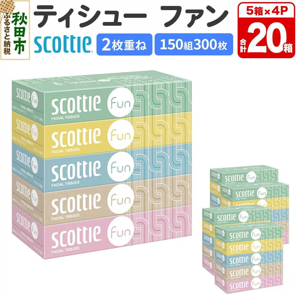 ティッシュペーパー スコッティ ティシュー ファン 150組 5箱×4パック 秋田市オリジナル 秋田県秋田市