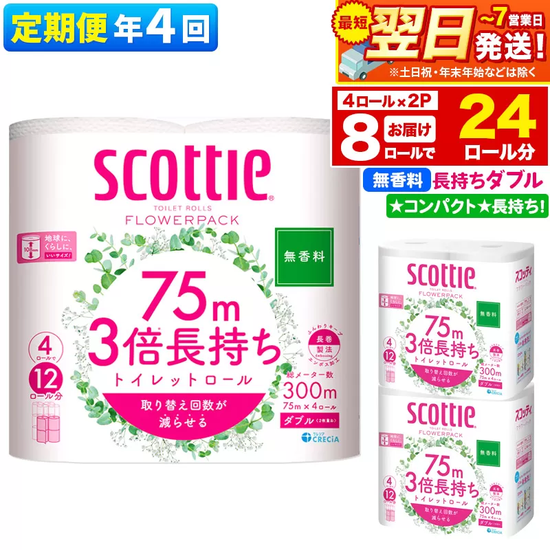最短翌日発送 《3ヶ月ごとに4回お届け》定期便 トイレットペーパー スコッティ フラワーパック 3倍長持ち〈無香料〉4ロール(ダブル)×2パック 秋田市オリジナル【レビューキャンペーン中】