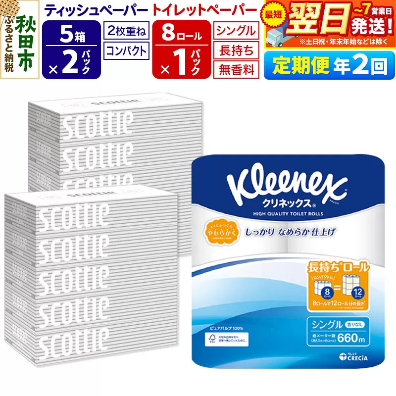 最短翌日発送[6ヶ月ごとに2回お届け]定期便 トイレットペーパー クリネックス シングル 長持ち 8ロール×1P & ティッシュペーパー スコッティ10箱(5箱×2P) 秋田市オリジナル 秋田県秋田市