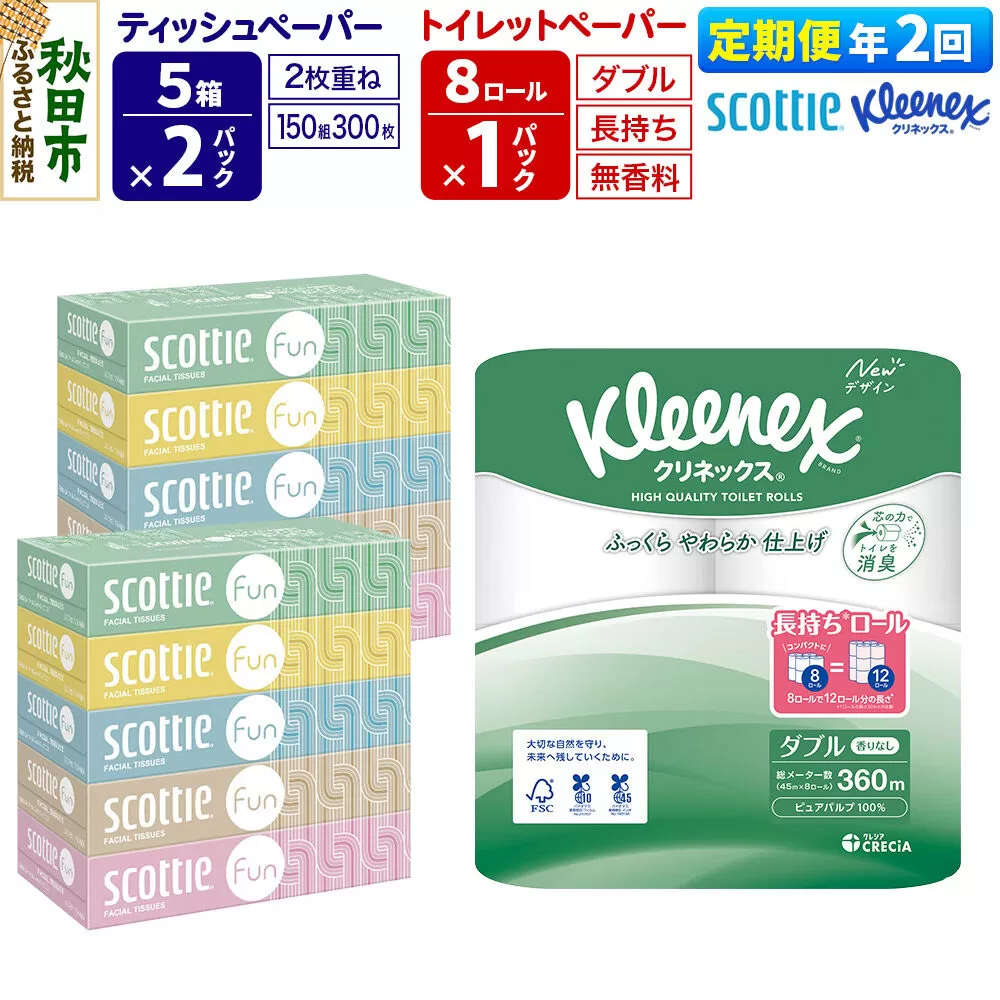 《6ヶ月ごとに2回お届け》定期便 クリネックス トイレットペーパー 長持ちロール ダブル 8ロール×1パック ＆ ティッシュペーパー スコッティ ファン 150組 5箱×2パック 秋田市オリジナル 新生活 [トイレットペーパー ティッシュ ボックスティッシュ] 秋田県秋田市