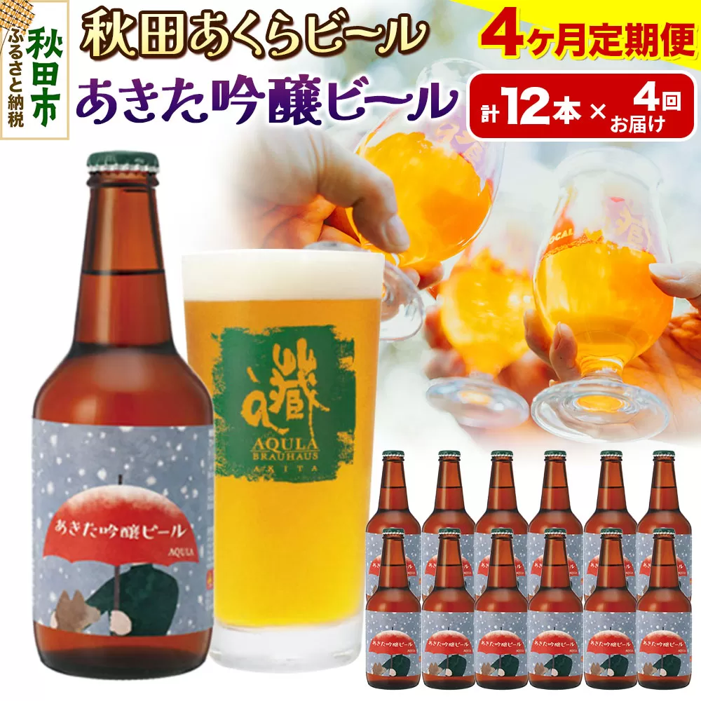 《定期便4ヶ月》【秋田の地ビール】秋田あくらビール あきた吟醸ビール 12本セット(330ml×計12本)