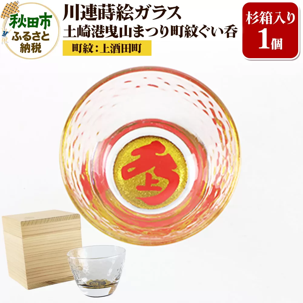 川連蒔絵ガラス 土崎港曳山まつり町紋ぐい呑（杉箱入り）【上酒田町】