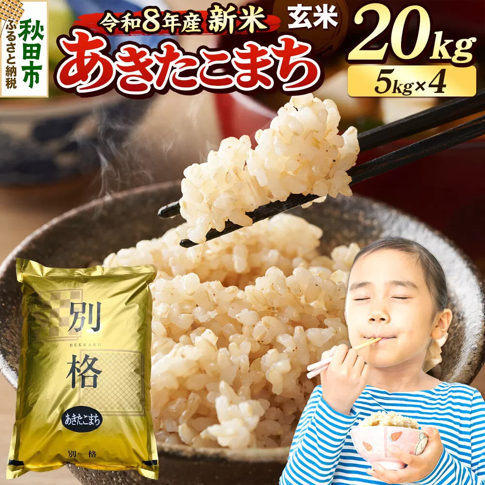 《令和8年産 新米受付》米 あきたこまち 20kg（5kg×4袋）【玄米】秋田県産 [米 コメ 玄米 あきたこまち おいしい 美味しい 安全 自然の恵み 循環型農業 もみがら くん炭] 秋田県秋田市