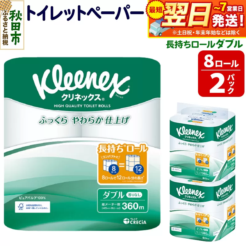 トイレットペーパー クリネックス ダブル 長持ち 8ロール×2パック 秋田市オリジナル 最短翌日発送 秋田県秋田市