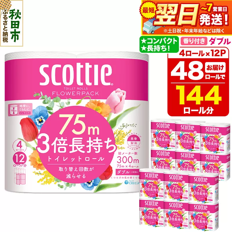 トイレットペーパー スコッティ フラワーパック 3倍長持ち〈香り付〉4ロール(ダブル)×12パック 日用品 最短翌日発送 秋田県秋田市