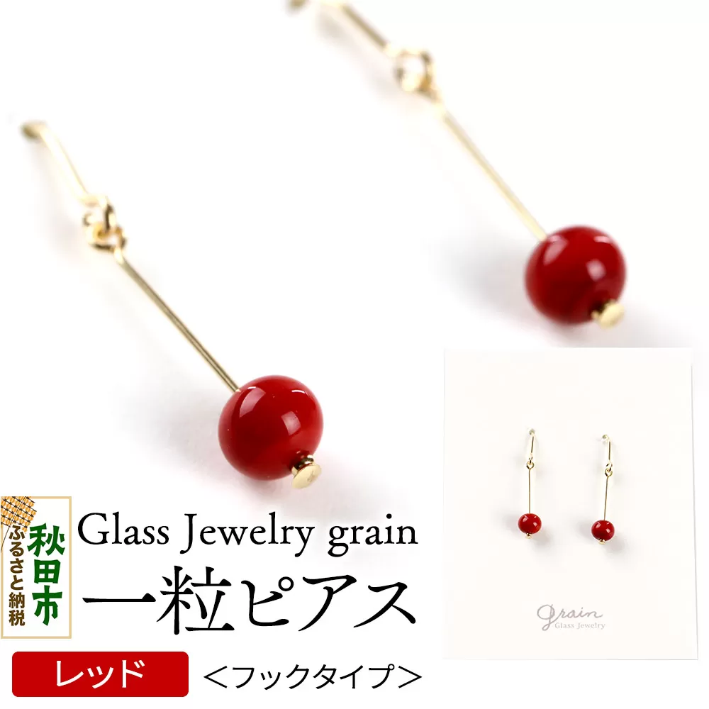 一粒ピアス 【レッド】ガラスジュエリー Glass Jewelry grain アクセサリー 秋田 秋田県秋田市