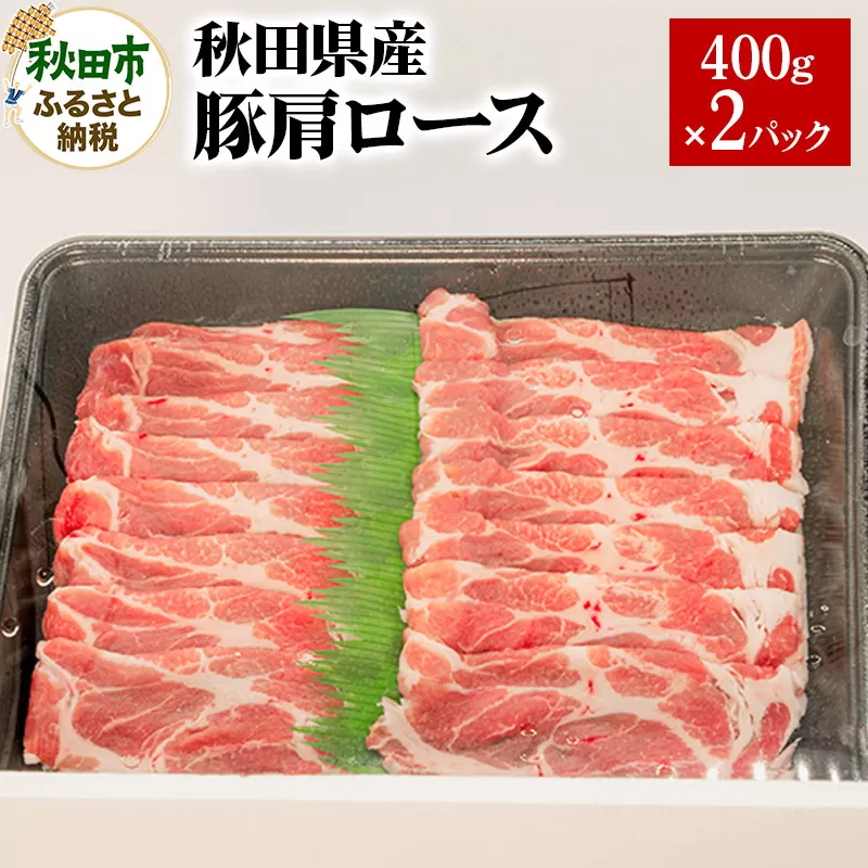 秋田県産 豚肩ロース 400g×2パック