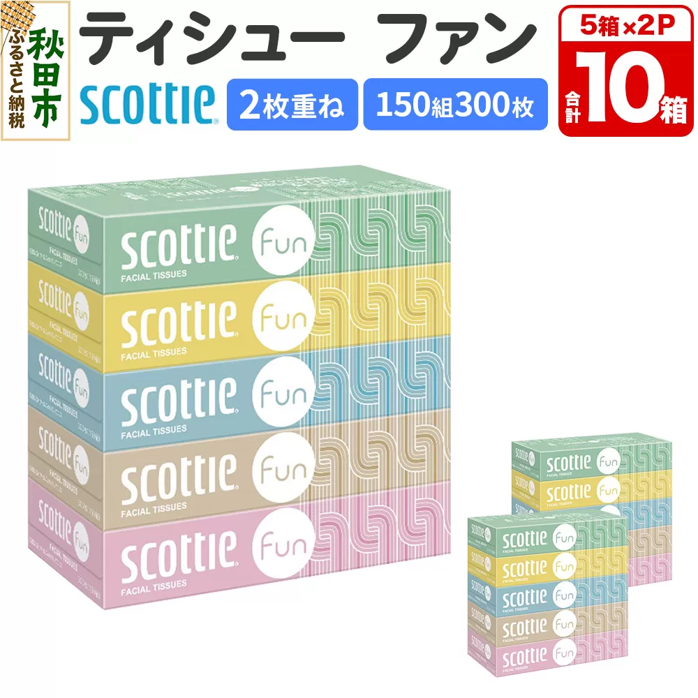 ティッシュペーパー スコッティ ティシュー ファン 150組 5箱×2パック 秋田市オリジナル 秋田県秋田市