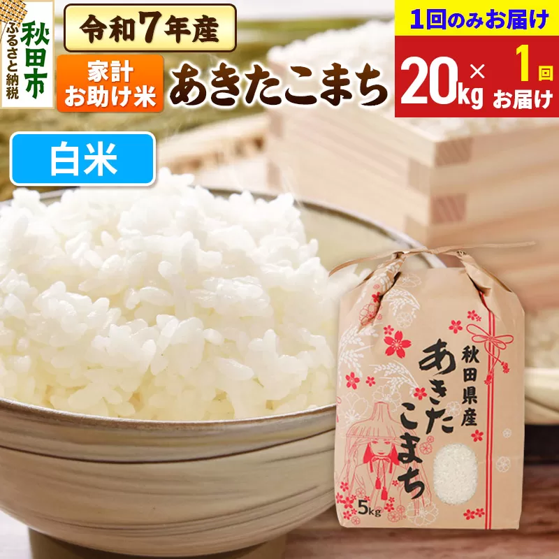 あきたこまち 家計お助け米 20kg(5kg×4袋)  令和7年産 【1回のみお届け】【白米】秋田県産 秋田県秋田市