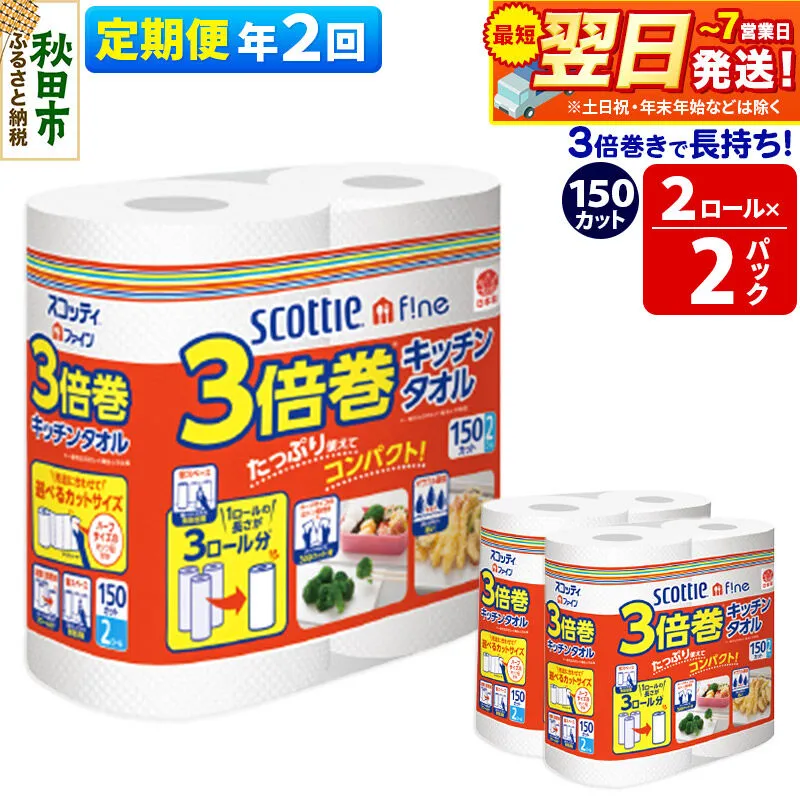 《6ヶ月ごとに2回お届け》定期便 キッチンペーパー スコッティ ファイン 3倍巻キッチンタオル 150カット 2ロール×2パック 秋田市オリジナル 最短翌日発送 [スコッティ キッチンペーパー 日本製紙クレシア 定期便] 秋田県秋田市