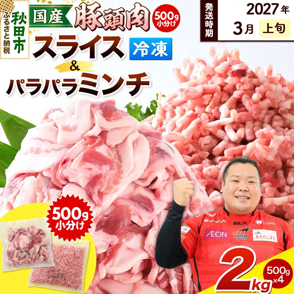 【2027年3月上旬発送】豚頭肉 スライス＆ミンチセット 各1kg 合計2kg（スライス 500g×2袋、ミンチ 500g×2袋）豚肉 冷凍 [小分け 挽肉 豚カシラ 豚かしら 松田畜産 国産 ぶた肉 とんとう] 秋田県秋田市