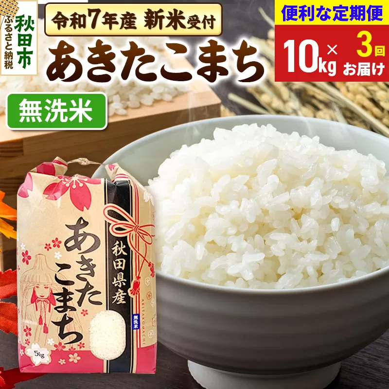 《令和7年産 新米受付》《定期便3ヶ月》 あきたこまち 10kg(5kg×2袋) 【無洗米】秋田県産 こまちライン