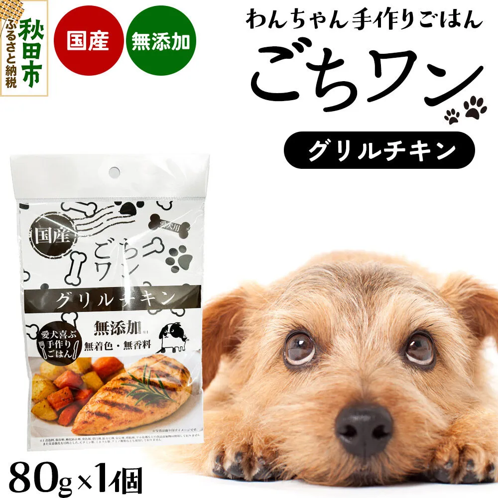 わんちゃん手づくりごはん「ごちワン」グリルチキン（レトルト）国産 ドッグフード 無着色・無香料 [犬のごはん 犬のご飯 国産 ペット用 ペットフード] 秋田県秋田市