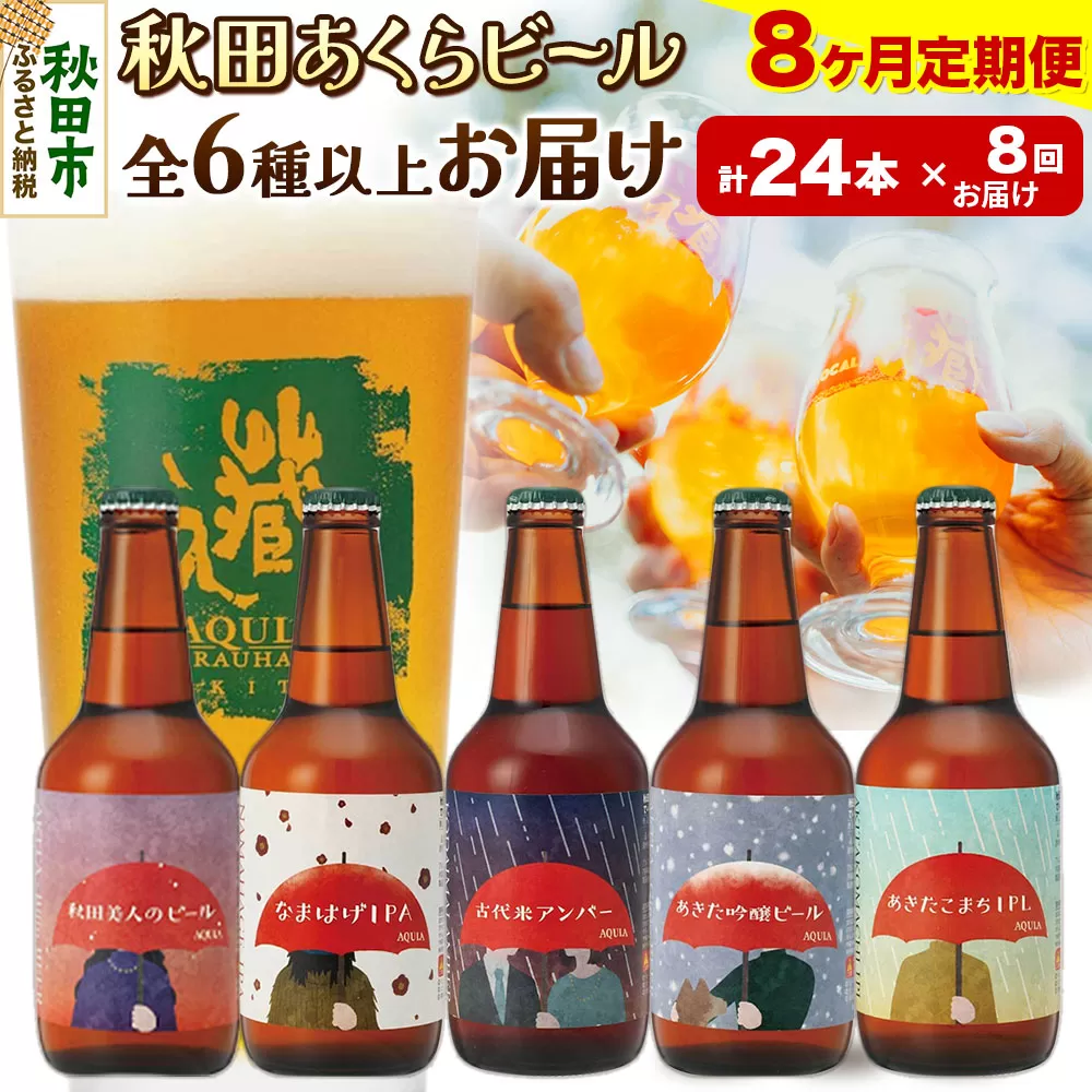 《定期便8ヶ月》【秋田の地ビール】秋田あくらビール おすすめ 6種以上24本セット(330ml×計24本)