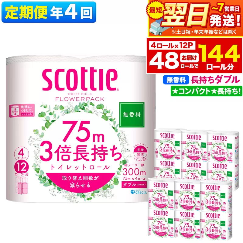 最短翌日発送 《3ヶ月ごとに4回お届け》定期便 トイレットペーパー スコッティ フラワーパック 3倍長持ち〈無香料〉4ロール(ダブル)×12パック【レビューキャンペーン中】